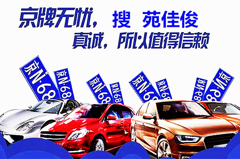 北京公司带车指标注销过户转让价格流程