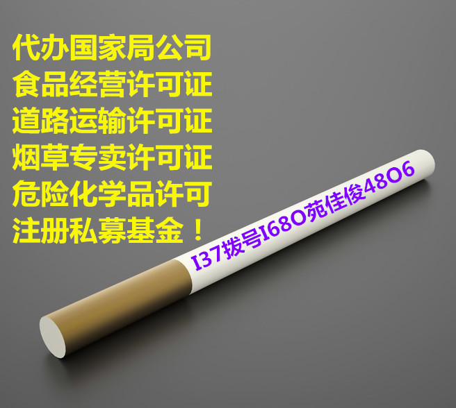 申请北京烟草经营许可所需材料条件