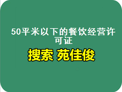 办理北京食品经营许可证的流程资料
