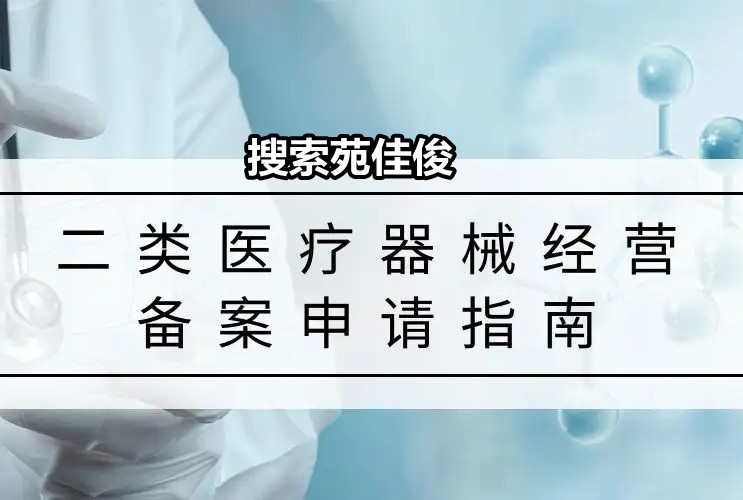 办理北京三类医疗器械经营许可证的手续要求资料
